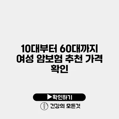 10대부터 60대까지 여성 암보험 추천 가격 확인