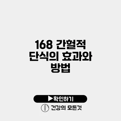 168 간헐적 단식의 효과와 방법