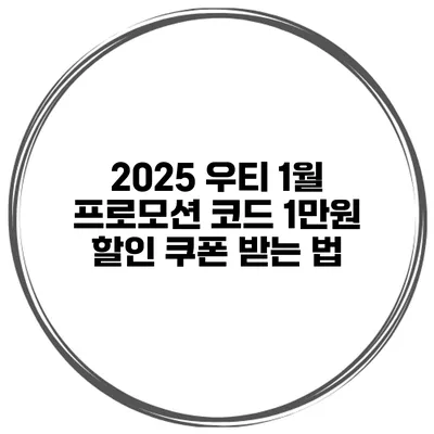 2025 우티 1월 프로모션 코드 1만원 할인 쿠폰 받는 법