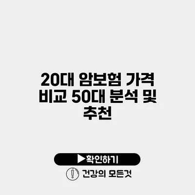 20대 암보험 가격 비교 50대 분석 및 추천