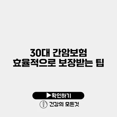 30대 간암보험 효율적으로 보장받는 팁