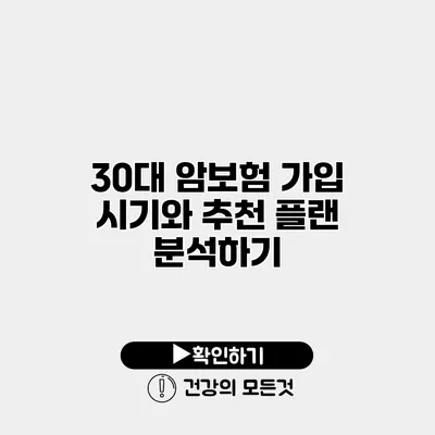 30대 암보험 가입 시기와 추천 플랜 분석하기