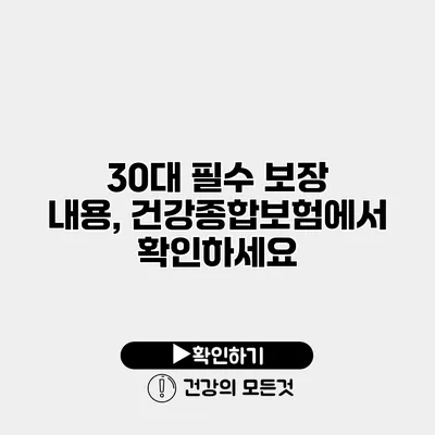 30대 필수 보장 내용, 건강종합보험에서 확인하세요
