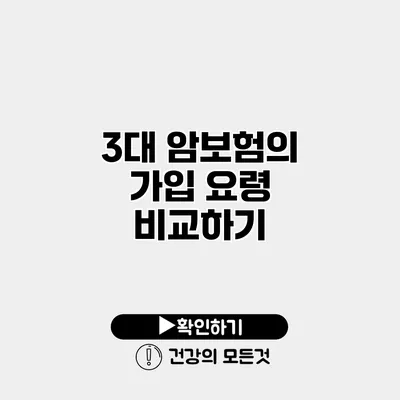 3대 암보험의 가입 요령 비교하기