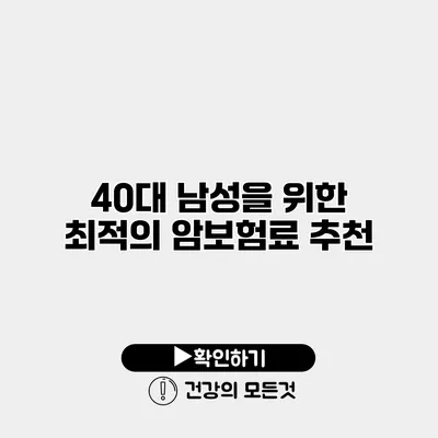 40대 남성을 위한 최적의 암보험료 추천