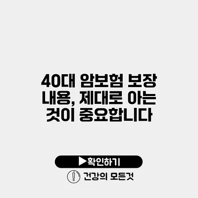40대 암보험 보장 내용, 제대로 아는 것이 중요합니다