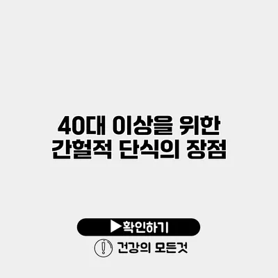 40대 이상을 위한 간헐적 단식의 장점