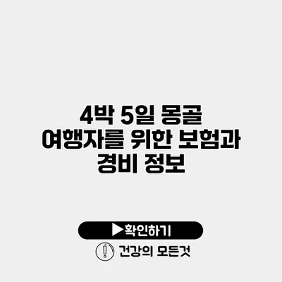 4박 5일 몽골 여행자를 위한 보험과 경비 정보