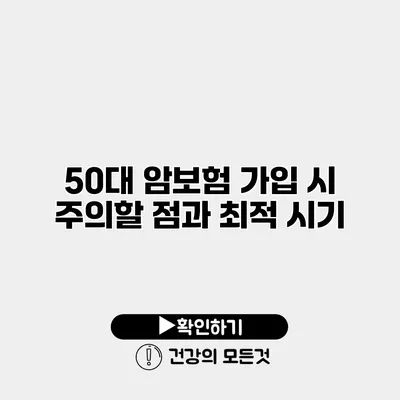 50대 암보험 가입 시 주의할 점과 최적 시기