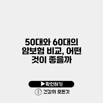 50대와 60대의 암보험 비교, 어떤 것이 좋을까?