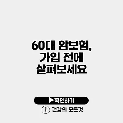 60대 암보험, 가입 전에 살펴보세요