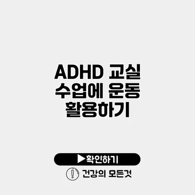 ADHD 교실 수업에 운동 활용하기