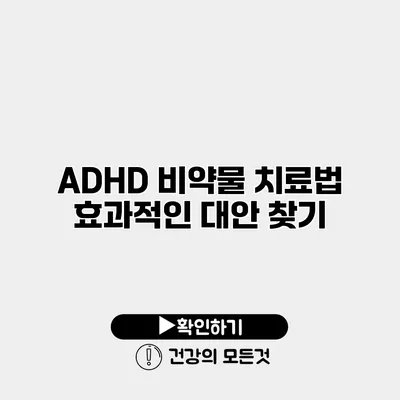 ADHD 비약물 치료법 효과적인 대안 찾기