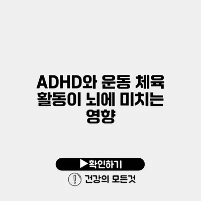 ADHD와 운동 체육 활동이 뇌에 미치는 영향