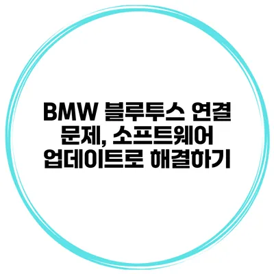 BMW 블루투스 연결 문제, 소프트웨어 업데이트로 해결하기