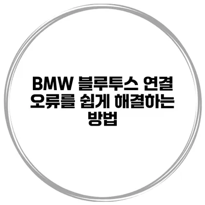 BMW 블루투스 연결 오류를 쉽게 해결하는 방법
