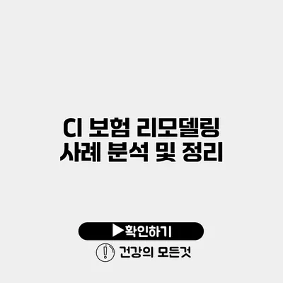 CI 보험 리모델링 사례 분석 및 정리