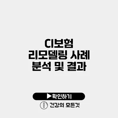 CI보험 리모델링 사례 분석 및 결과