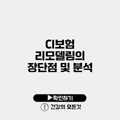CI보험 리모델링의 장단점 및 분석