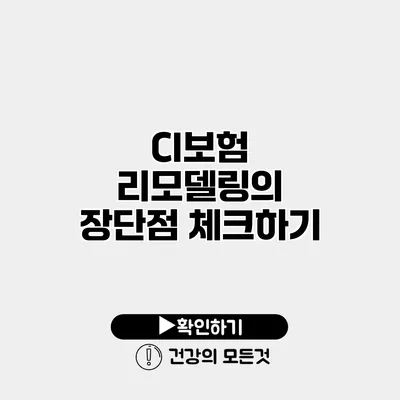 CI보험 리모델링의 장단점 체크하기