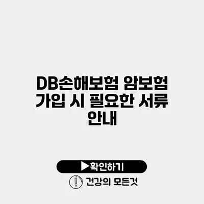 DB손해보험 암보험 가입 시 필요한 서류 안내