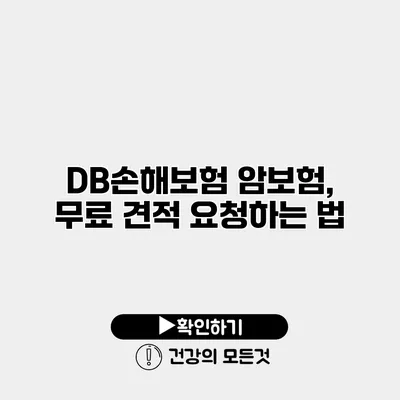 DB손해보험 암보험, 무료 견적 요청하는 법