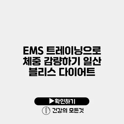 EMS 트레이닝으로 체중 감량하기 일산 블리스 다이어트