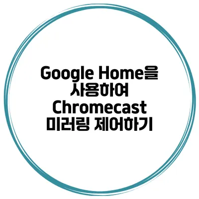 Google Home을 사용하여 Chromecast 미러링 제어하기