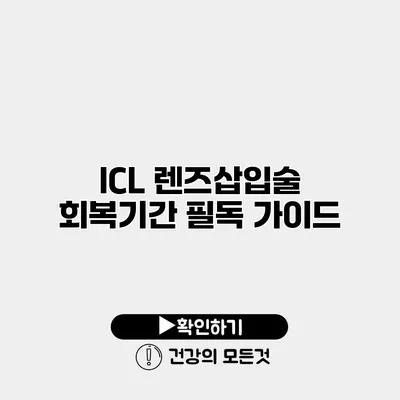 ICL 렌즈삽입술 회복기간 필독 가이드