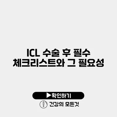 ICL 수술 후 필수 체크리스트와 그 필요성