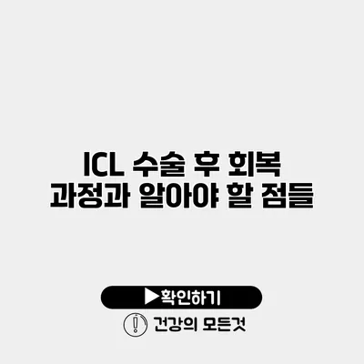 ICL 수술 후 회복 과정과 알아야 할 점들
