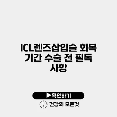 ICL렌즈삽입술 회복 기간 수술 전 필독 사항