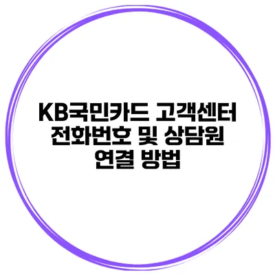 KB국민카드 고객센터 전화번호 및 상담원 연결 방법