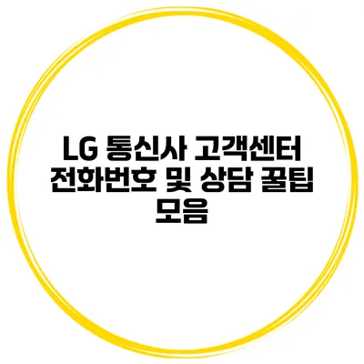 LG 통신사 고객센터 전화번호 및 상담 꿀팁 모음