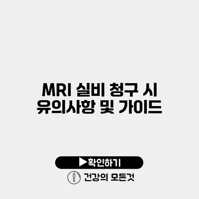 MRI 실비 청구 시 유의사항 및 가이드