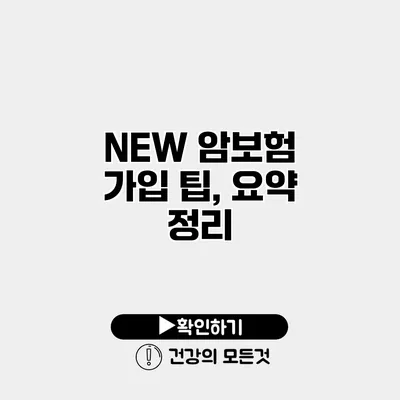 NEW 암보험 가입 팁, 요약 정리
