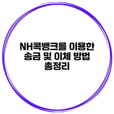 NH콕뱅크를 이용한 송금 및 이체 방법 총정리