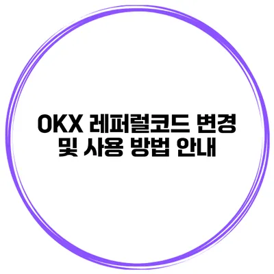 OKX 레퍼럴코드 변경 및 사용 방법 안내