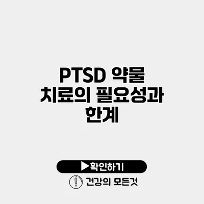 PTSD 약물 치료의 필요성과 한계