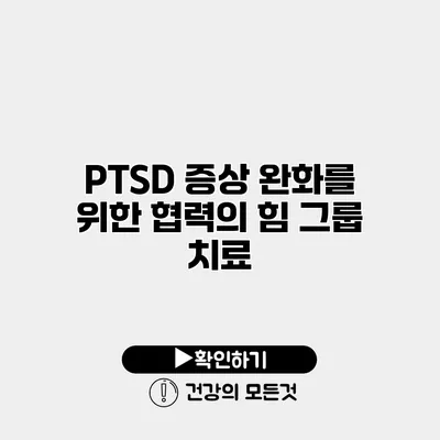 PTSD 증상 완화를 위한 협력의 힘 그룹 치료