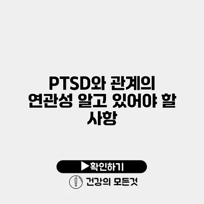 PTSD와 관계의 연관성 알고 있어야 할 사항