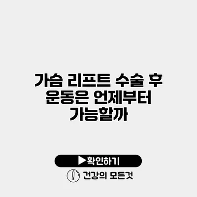 가슴 리프트 수술 후 운동은 언제부터 가능할까?