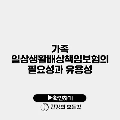 가족 일상생활배상책임보험의 필요성과 유용성