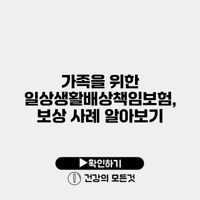 가족을 위한 일상생활배상책임보험, 보상 사례 알아보기