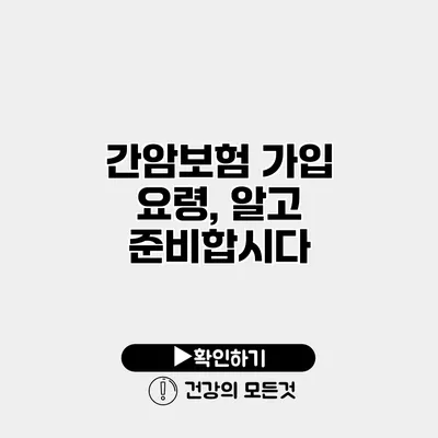 간암보험 가입 요령, 알고 준비합시다