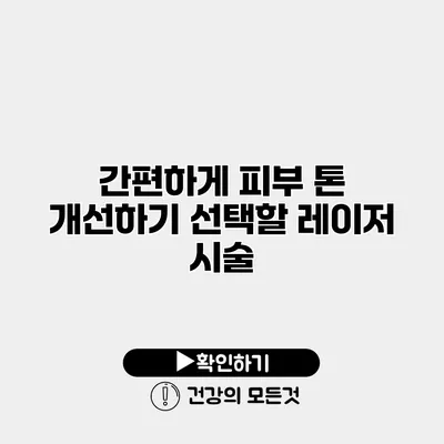 간편하게 피부 톤 개선하기 선택할 레이저 시술