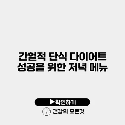 간헐적 단식 다이어트 성공을 위한 저녁 메뉴
