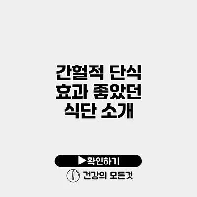 간헐적 단식 효과 좋았던 식단 소개