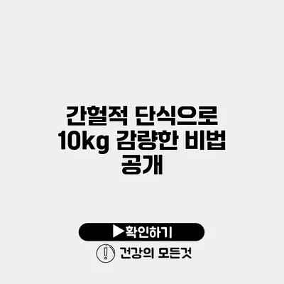 간헐적 단식으로 10kg 감량한 비법 공개