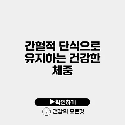 간헐적 단식으로 유지하는 건강한 체중